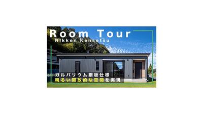 建設会社様のYouTube用のルームツアー動画を作成させていただきました