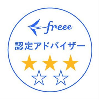 freee認定アドバイザーランク3を獲得しました