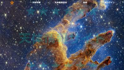 天体情報サイトを0から一人で制作しました