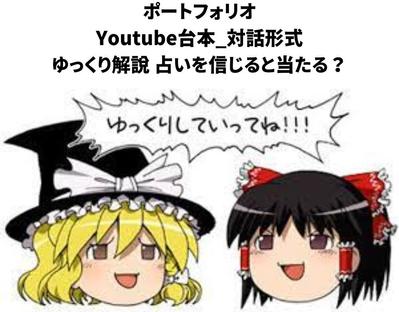 Youtube台本案(対話形式)_ゆっくり解説 占いを信じると当たる？を作成しました