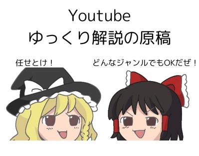 Youtubeゆっくり解説の原稿を制作しました