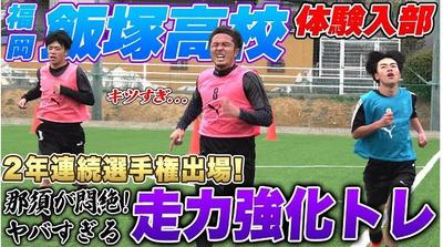 那須大亮ch「飯塚高校サッカー部体験入部」を編集いたしました