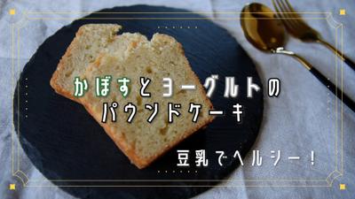 案件をいただき、かぼすとヨーグルトのパウンドケーキの料理動画を制作しました