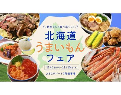 北海道うまいもんフェア（自主制作）ました
