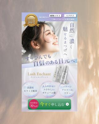 まつ毛美容液のLP ファーストビュー制作しました