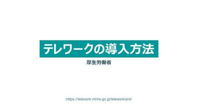 厚生労働省が紹介しているテレワークの導入方法のページをパワーポイントでビジュアライズしてみました