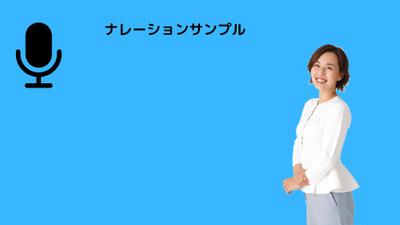 ナレーションサンプルです。いくつかのパターんで作成いたしました