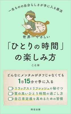 「世界一やさしいひとりの時間の楽しみ方」というタイトルの電子書籍を出版しました