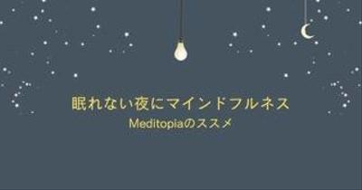 「眠れない夜にマインドフルネス　Meditopiaのススメ」という体験談記事を執筆しました