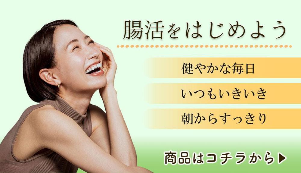 ECサイトで使用する腸活商品への促進バナーを制作ました