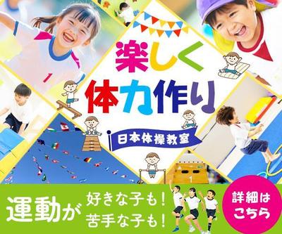 体操教室のバナー広告を作成しました