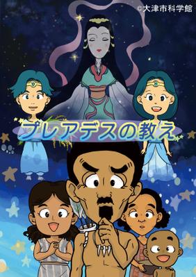 大津市科学館と成安造形大学の連携事業により「星座物語」のアニメーションを制作し納品しました