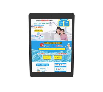 水廻り修理業者様LPを作成しました