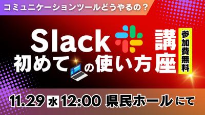 スラック講習会のバナー作成をしました