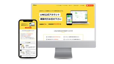 LINE構築代行のLPを制作しました