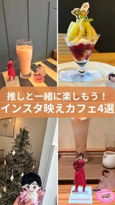 推し方もできるカフェを紹介するInstagramを作成しました