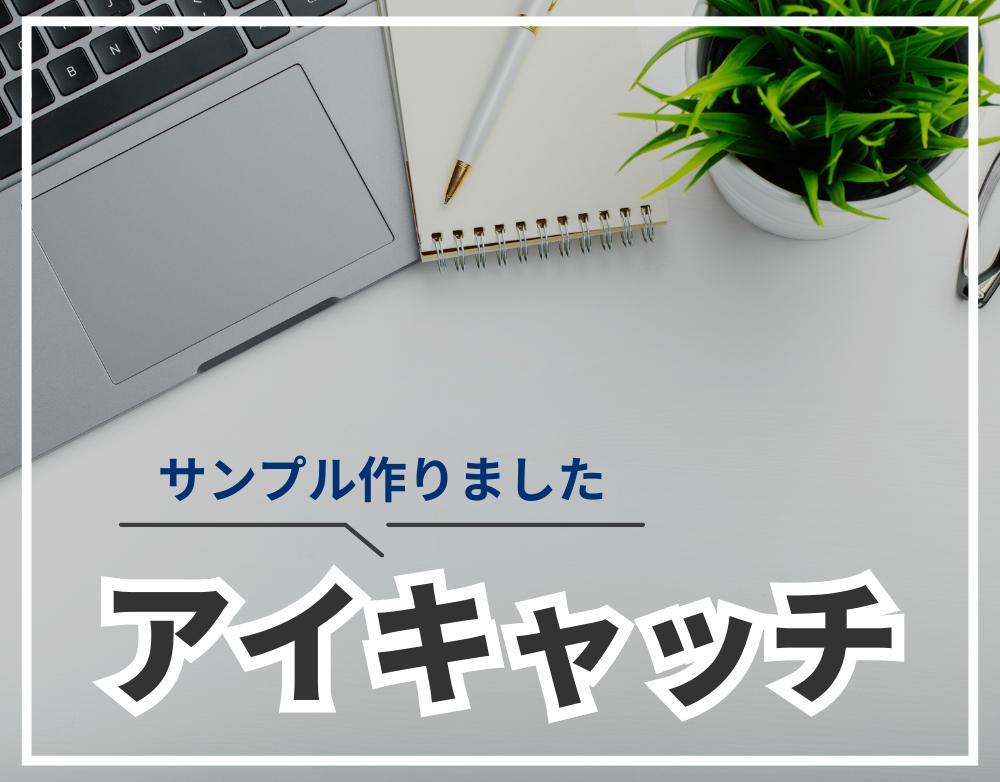 アイキャッチ_サンプル用に作成しました