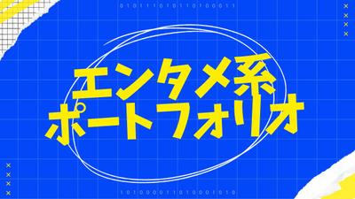 エンタメ系の動画を作成しました