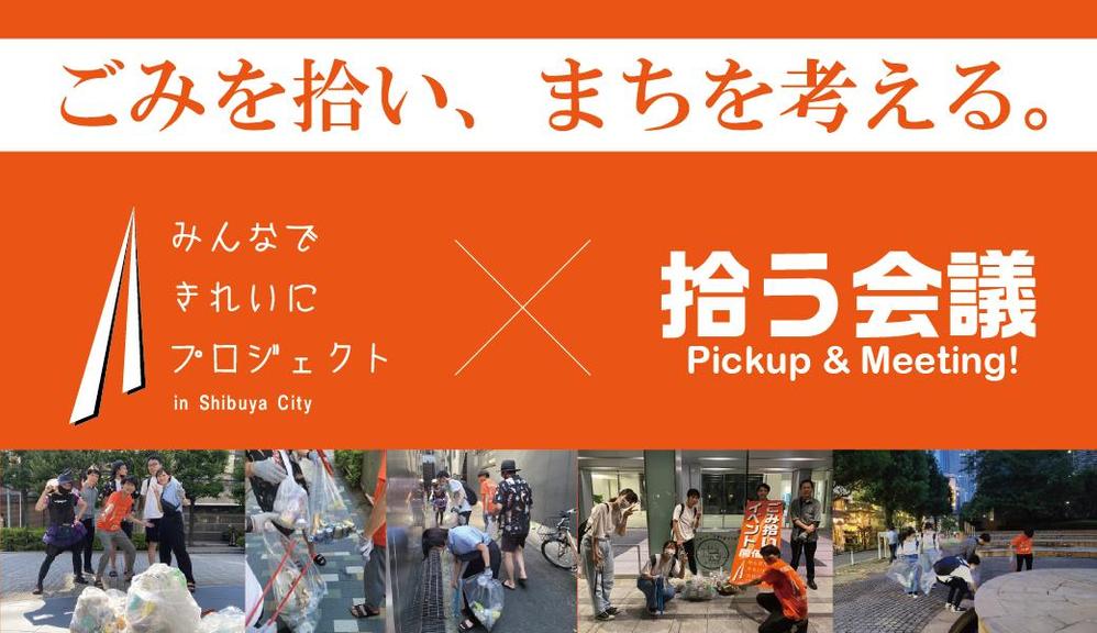 恵比寿・代々木エリアでのごみ拾い×地域交流イベントを開催しました