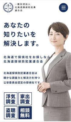 北海道探偵防犯業連合会様webサイト制作いたしました