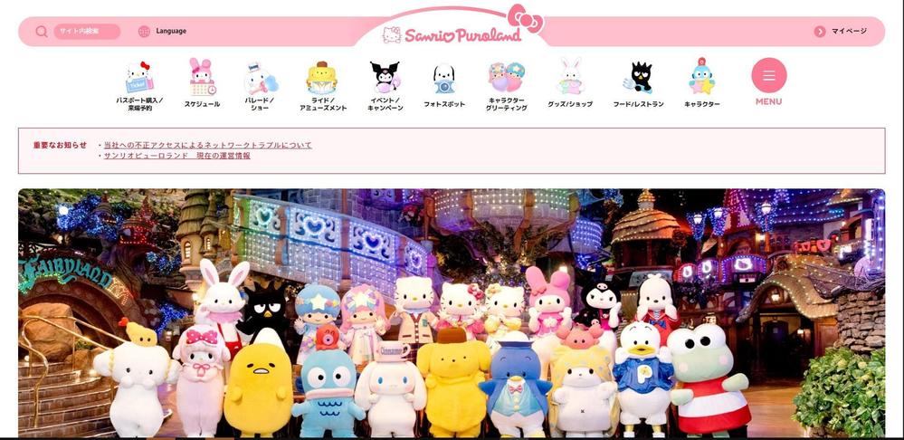 東京サンリオピューロランド公式ウェブサイトました