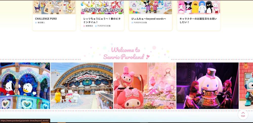 東京サンリオピューロランド公式ウェブサイトました