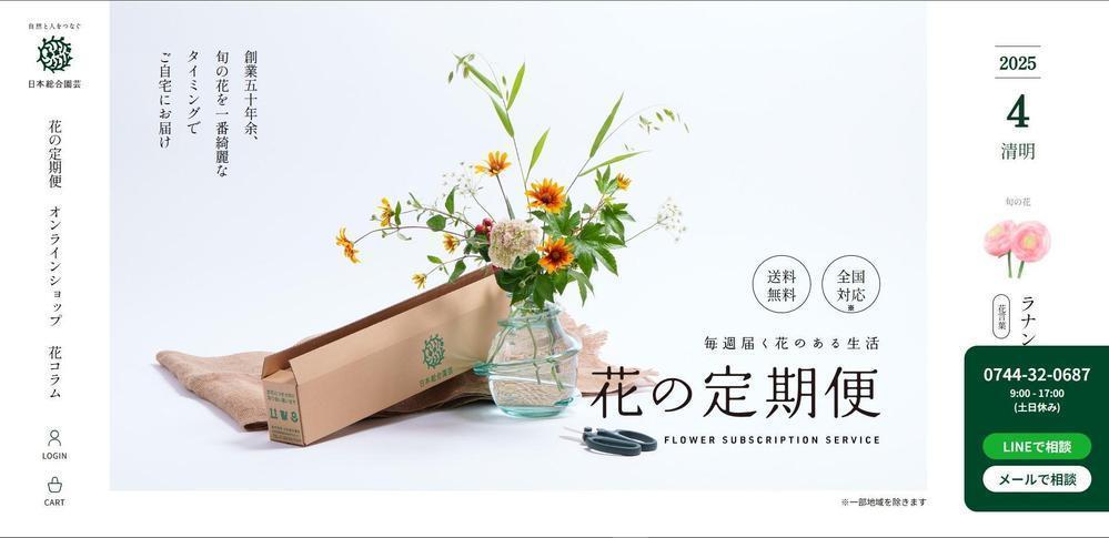 日本総合園芸株式会社公式サイトしたを構築しました
