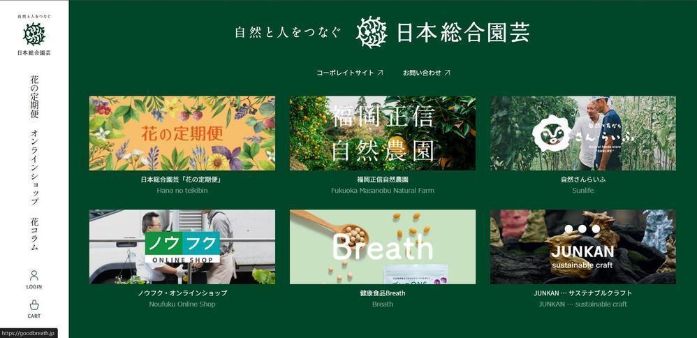 日本総合園芸株式会社公式サイトしたを構築しました