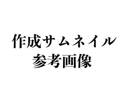 サムネイルを作成しました