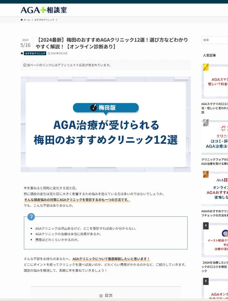 「【2024最新】梅田のおすすめAGAクリニック12選！」というSEO記事を作成ました