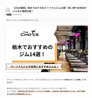 【2024最新】栃木でおすすめパーソナルジム14選！というSEO記事を作成ました