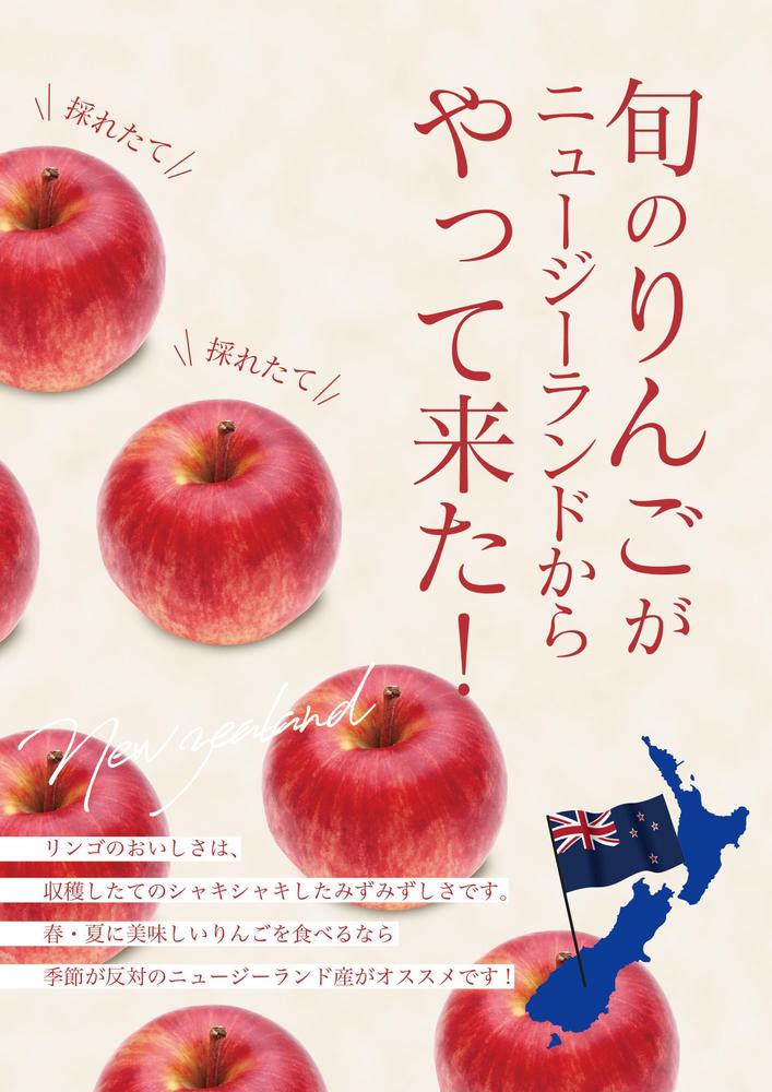 【ポスターコンペ】NZ産リンゴを紹介するポスター。デザイン提案させていただきました