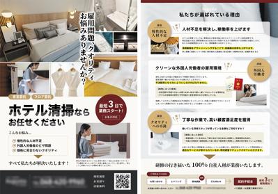 【A4両面チラシ】ホテル清掃サービス会社さまの営業チラシをデザインさせていただきました