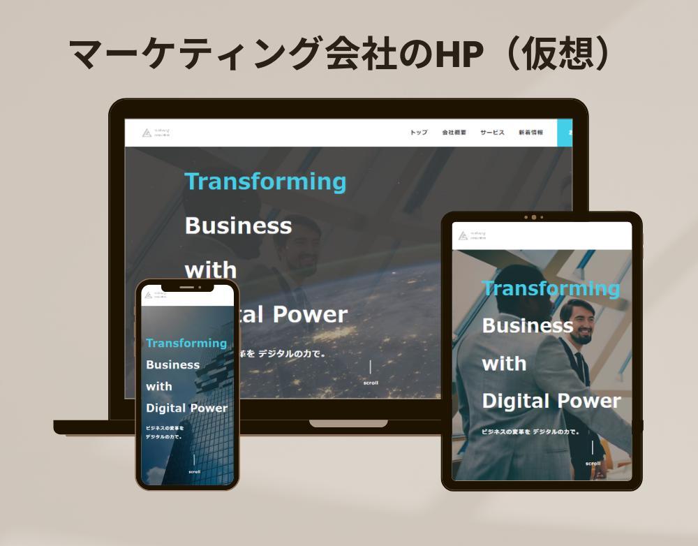 マーケティング企業の架空サイトを制作しました