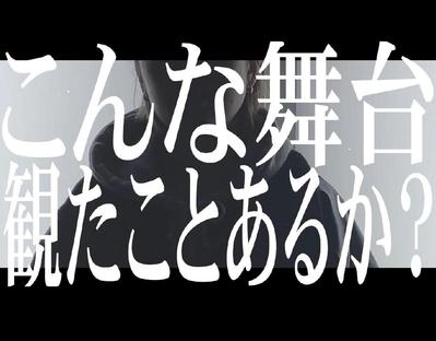 SNSで流す演劇舞台のプロモーション動画を作成しました