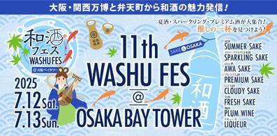 「第11回和酒フェス@大阪ベイタワー」の紹介記事を執筆しました