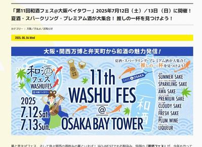 「第11回和酒フェス@大阪ベイタワー」の紹介記事を執筆しました