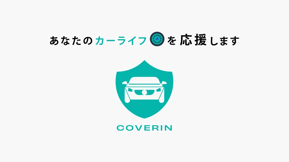 デモ自動車保険アプリ「Coverln」サービス紹介動画を制作ました