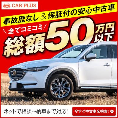 中古車販売会社 Webリスティング会社広告用バナーをデザインしました