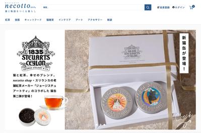 「ネコットショップ　猫と物語をつくる暮らし」をShopifyで制作しました