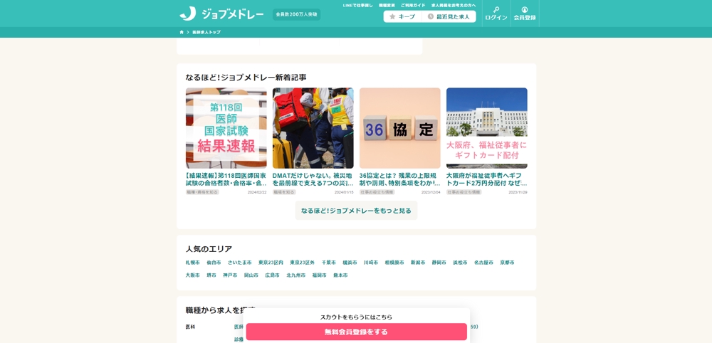 日本最大級の医療介護求人サイト【ジョブメドレー】ました