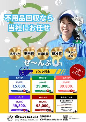 引っ越し会社様のポスティング用のチラシを作成しました