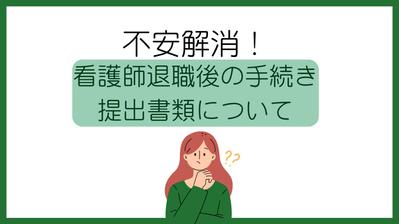 不安解消！看護師退職後の手続きポイントとは｜チェックリスト付きの記事を作成しました