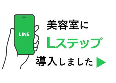 美容室にLINE公式アカウントとLステップを導入しました