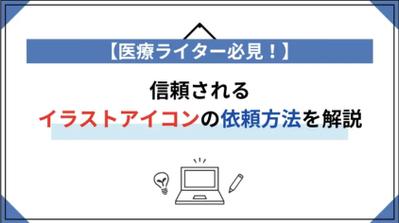 医療ライター必見！信頼されるイラストアイコンの依頼方法を解説しました