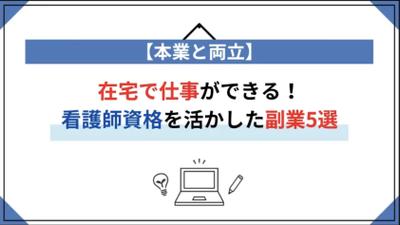 【本業と両立】在宅で仕事ができる！看護師資格を活かした副業5選について執筆いたしました