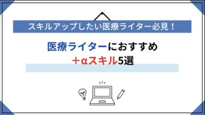 スキルアップしたい医療ライター必見！おすすめ＋αスキル5選について執筆いたしました