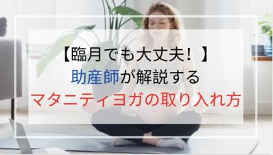 【助産師が解説】臨月でも大丈夫！マタニティヨガの取り入れ方とメリットについて執筆いたしました
