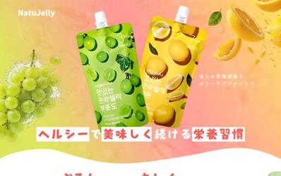 架空のゼリーサプリメントのＬＰデザインを制作しました