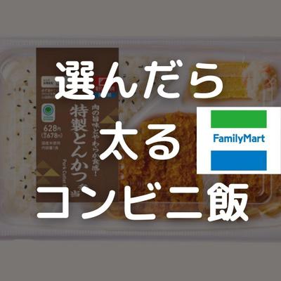 選んだら太るファミマ　コンビニ飯をご紹介しました